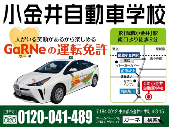 小金井自動車学校