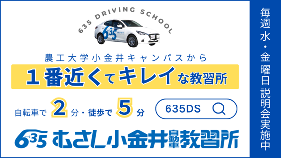 むさし小金井自動車学校