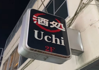 酒処Uchi