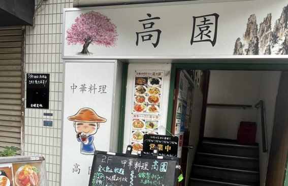 中華料理　高園